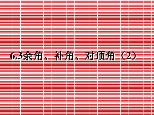 江苏省无锡市长安中学七年级数学上册教学课件6.3余角、补角、对顶角(2)