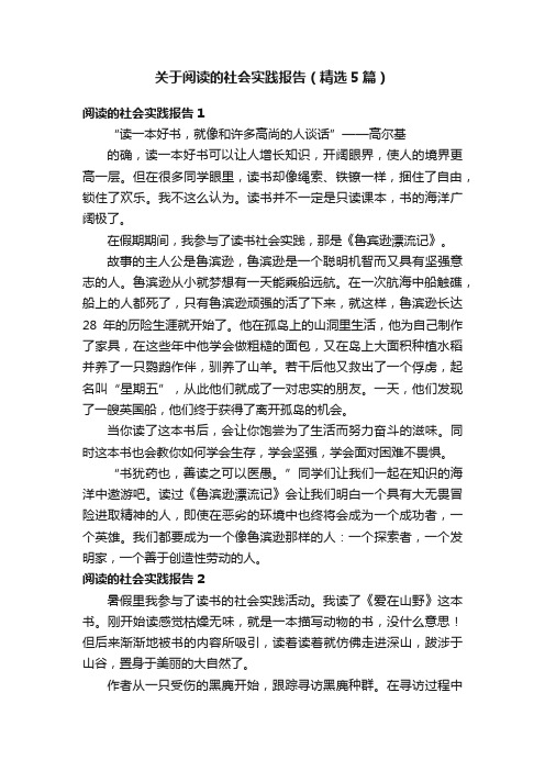 关于阅读的社会实践报告（精选5篇）