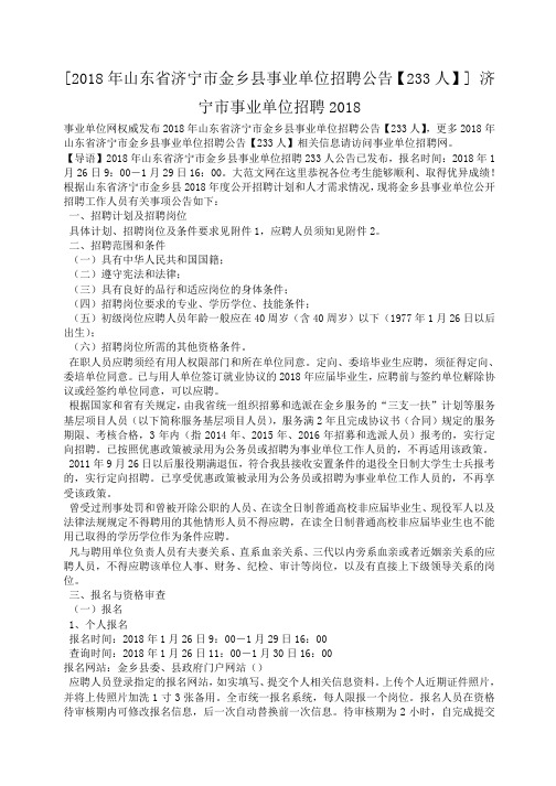 [2018年山东省济宁市金乡县事业单位招聘公告【233人】] 济宁市事业单位招聘2018