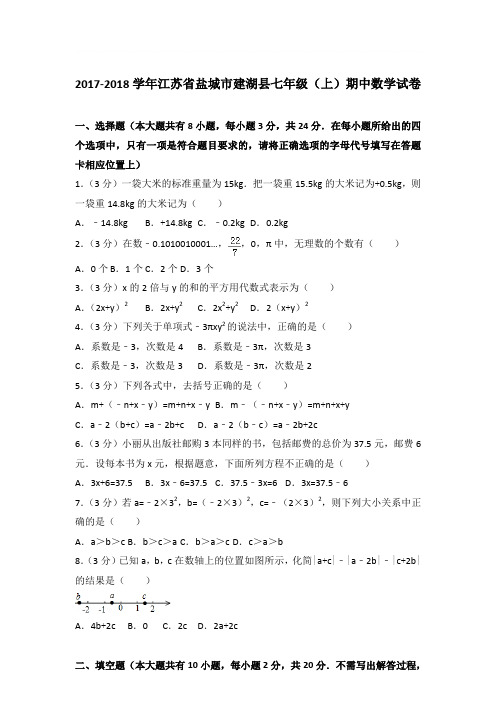 2018年江苏省盐城市建湖县七年级(上)期中数学试卷与参考答案PDF