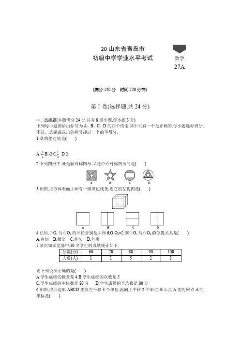 青岛2020中考数学综合模拟测试卷(含答案及解析)