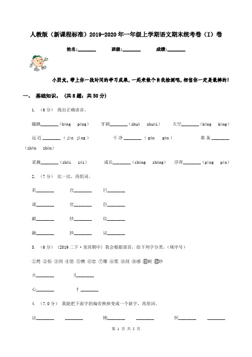 人教版(新课程标准)2019-2020年一年级上学期语文期末统考卷(I)卷