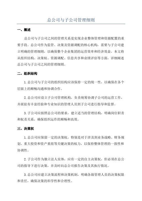 总公司与子公司管理细则