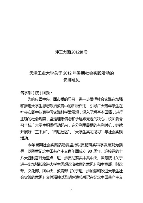 津工大团[2012]8号 天津工业大学关于2012年暑期社会实践活动的安排意见