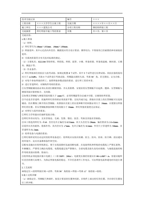 焊钉焊接施工技术交底记录