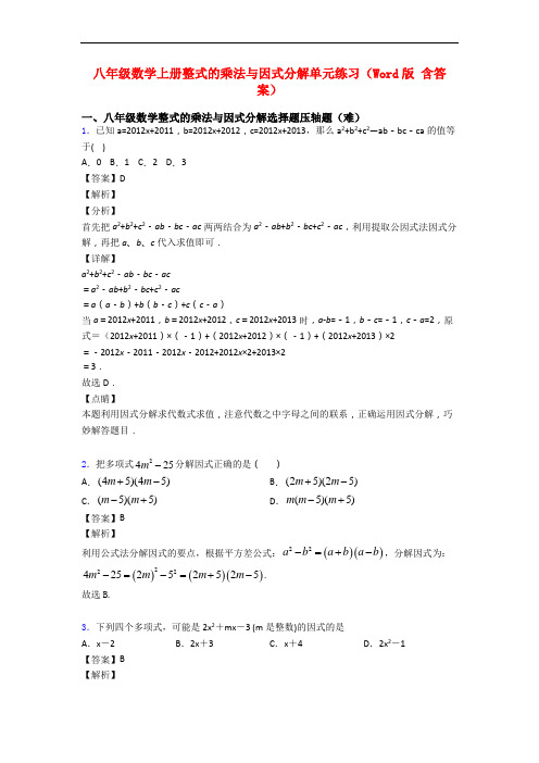 八年级数学上册整式的乘法与因式分解单元练习(Word版 含答案)