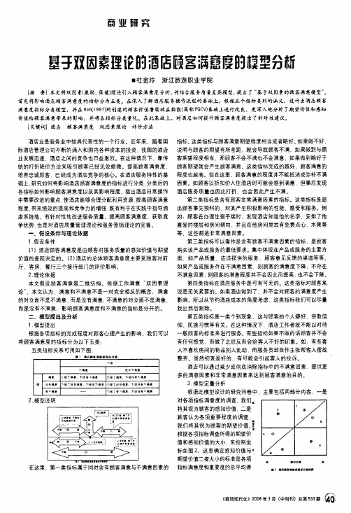 基于双因素理论的酒店顾客满意度的模型分析