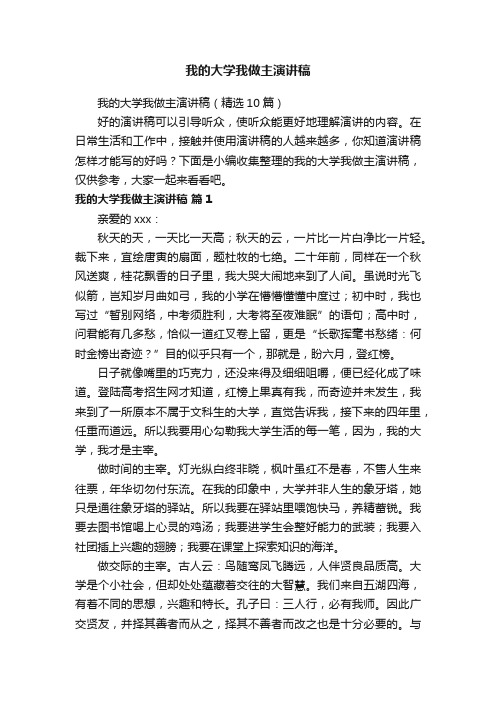 我的大学我做主演讲稿