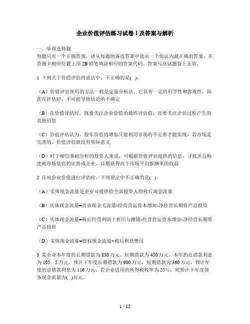 [财经类试卷]企业价值评估练习试卷1及答案与解析