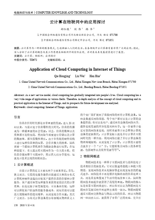 云计算在物联网中的应用探讨