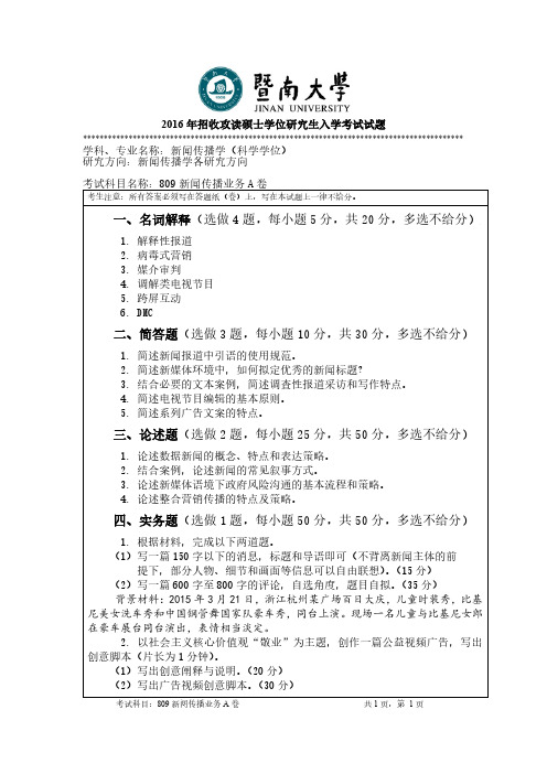 暨南大学2016年《809新闻传播业务》考研专业课真题试卷