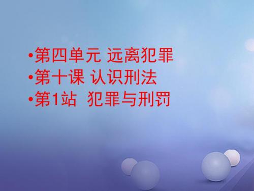 八年级道德与法治上册第四单元远离犯罪第十课认识刑法