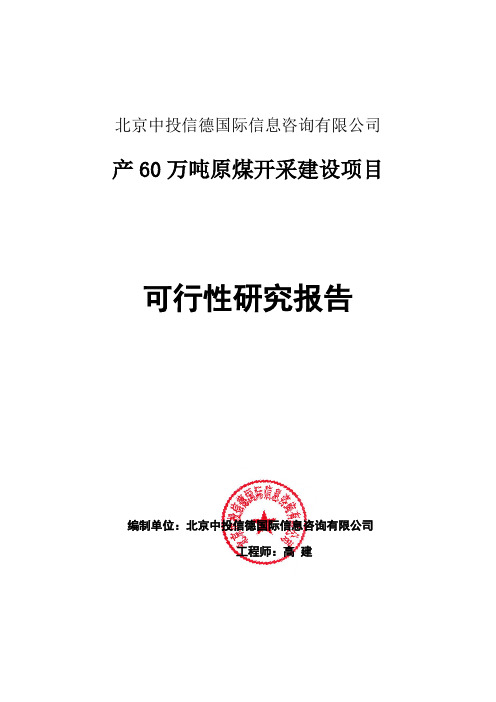 产60万吨原煤开采建设项目可行性研究报告编写格式说明(模板套用型word)