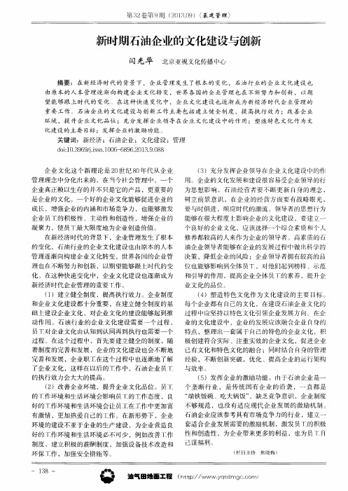 新时期石油企业的文化建设与创新