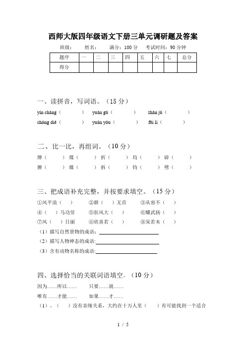 西师大版四年级语文下册三单元调研题及答案