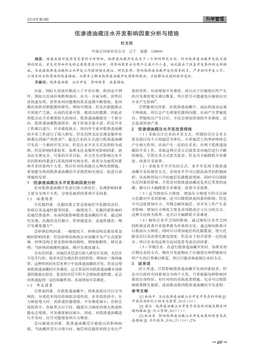 低渗透油藏注水开发影响因素分析与措施