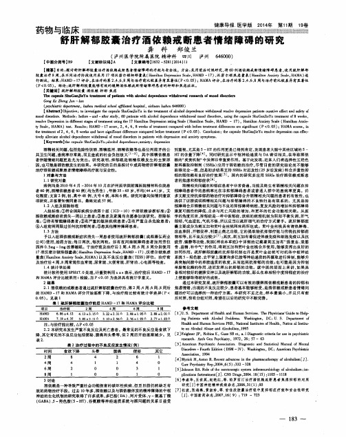 舒肝解郁胶囊治疗酒依赖戒断患者情绪障碍的研究