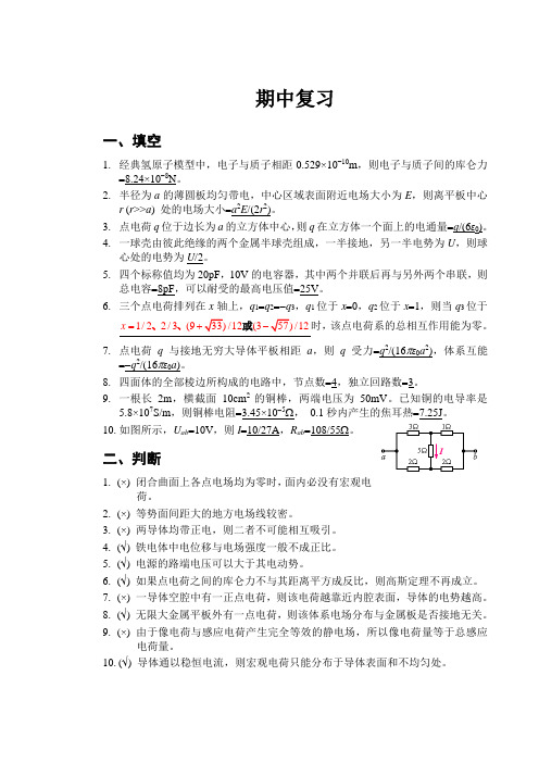 中科大电磁学期中考试