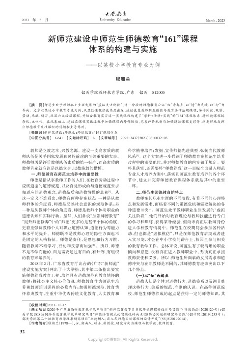 新师范建设中师范生师德教育“161”课程体系的构建与实施——以某校小学教育专业为例