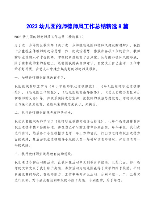 2023幼儿园的师德师风工作总结精选8篇