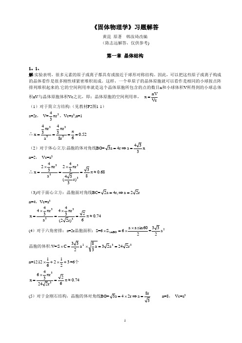 黄昆版固体物理学课后答案解析答案