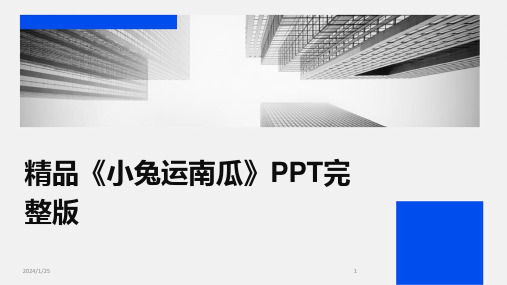 精品《小兔运南瓜》PPT完整版