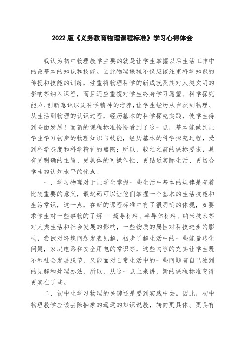 2022版《义务教育物理课程标准》教师培训学习心得体会