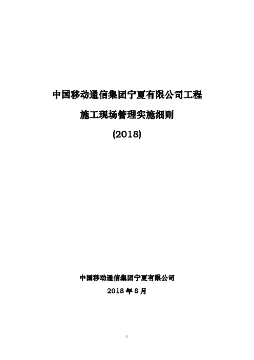 中国移动通信集团宁夏有限公司工程施工现场管理实施细则