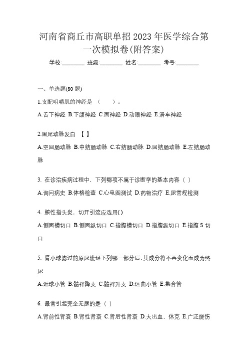 河南省商丘市高职单招2023年医学综合第一次模拟卷(附答案)