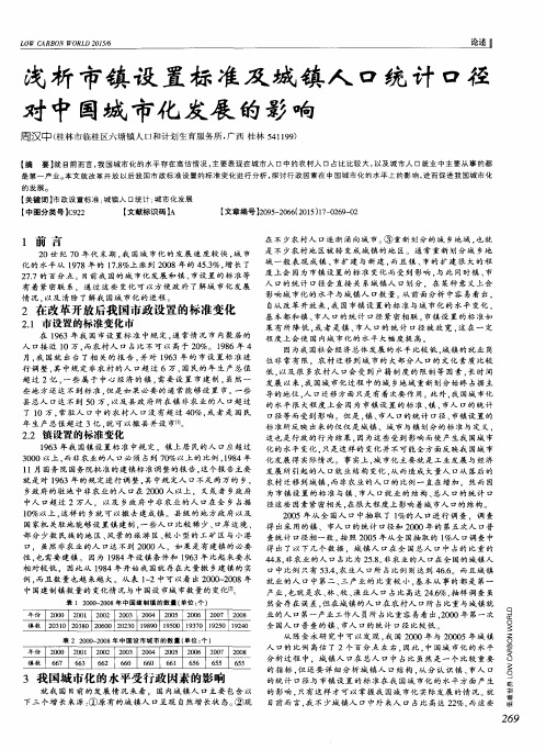 浅析市镇设置标准及城镇人口统计口径对中国城市化发展的影响