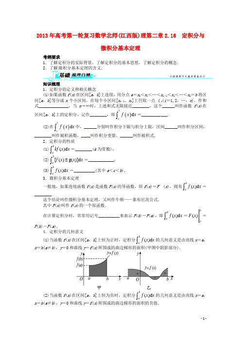 (江西版)2013年高考数学总复习 第二章2.16 定积分与微积分基本定理教案 理 北师大版