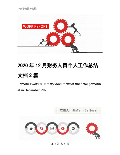 2020年12月财务人员个人工作总结文档2篇(1)