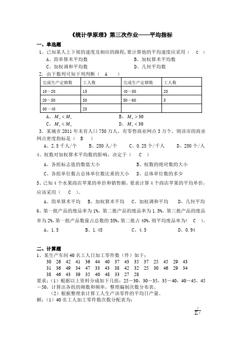 统计学原理第三次作业(答案)