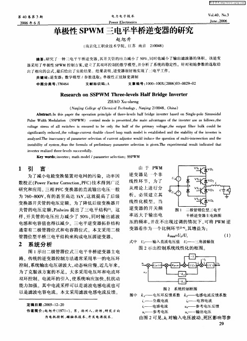 单极性SPWM三电平半桥逆变器的研究