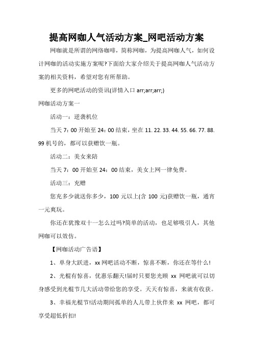  提高网咖人气活动方案_网吧活动方案