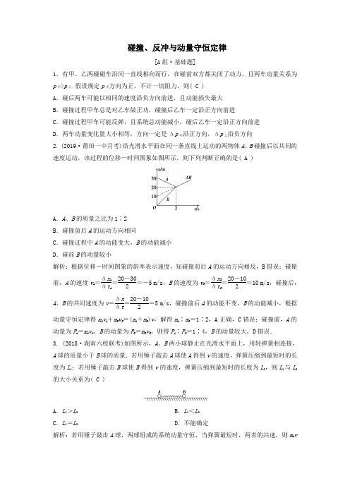 2020年高考物理一轮总复习第六章第二讲碰撞、反冲与动量守恒定律练习(含解析)