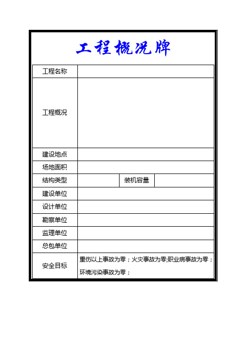 项目现场五牌一图及其它上墙制度