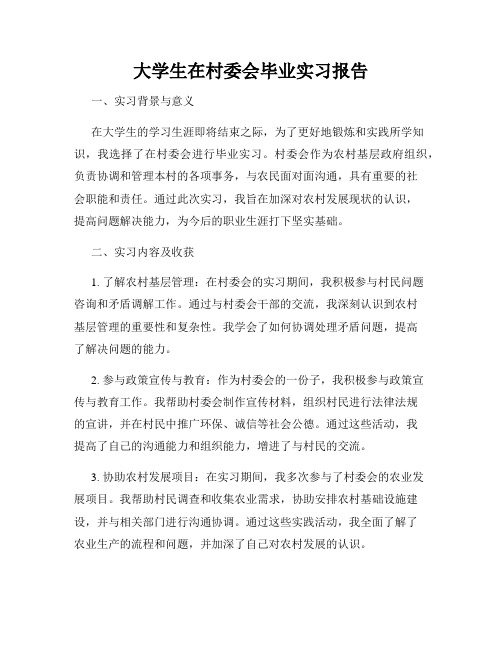 大学生在村委会毕业实习报告