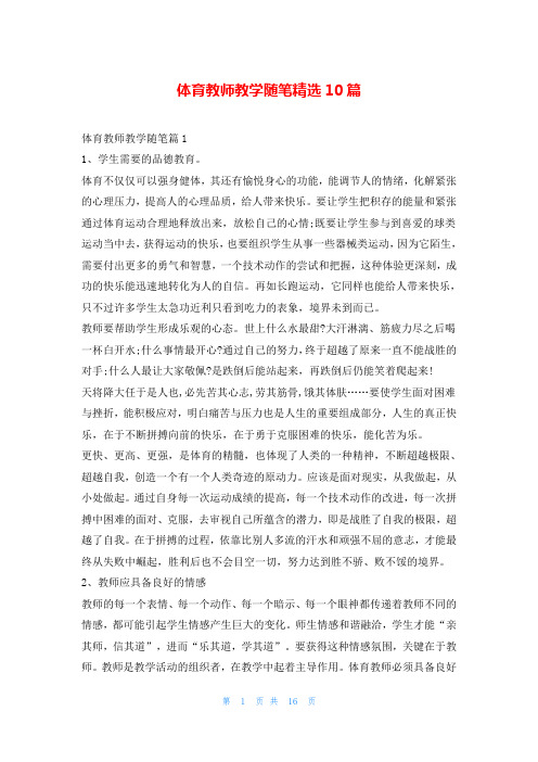 体育教师教学随笔精选10篇