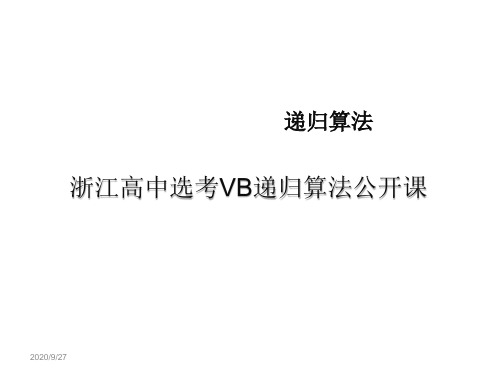 浙江高中选考VB递归算法公开课