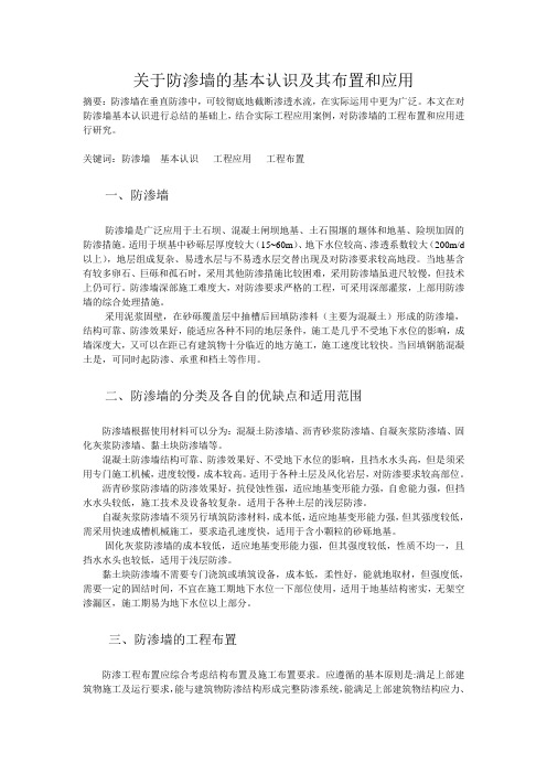 关于防渗墙的基本认识及其布置和应用