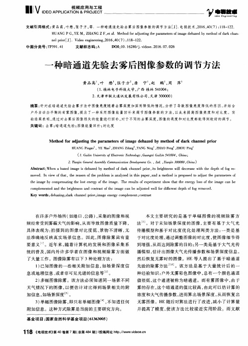 一种暗通道先验去雾后图像参数的调节方法