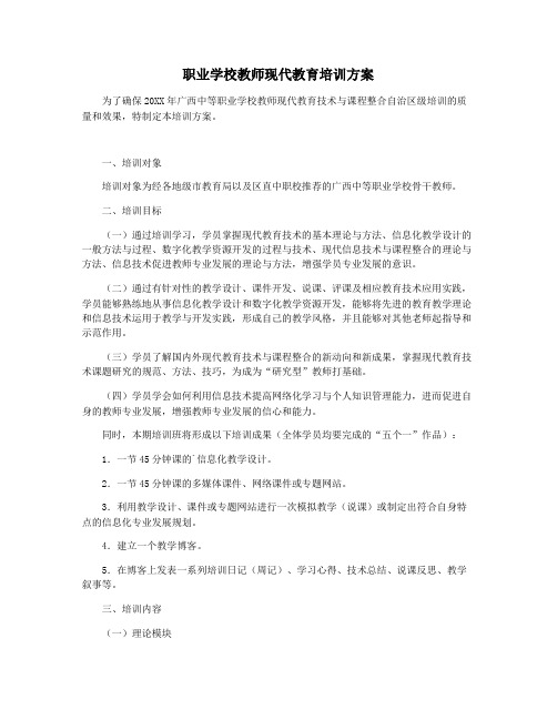 职业学校教师现代教育培训方案