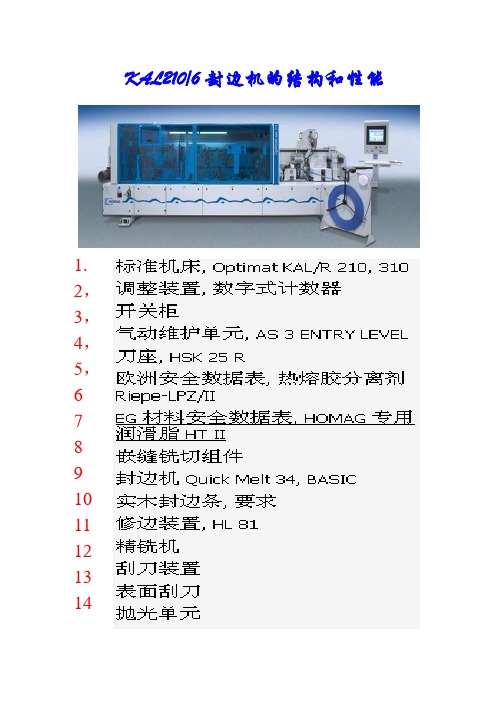 210封边机结构和性能要点