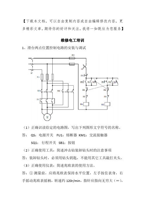 维修电工培训(中级工)