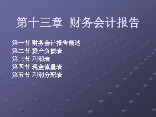 财务会计报告(PPT21页)