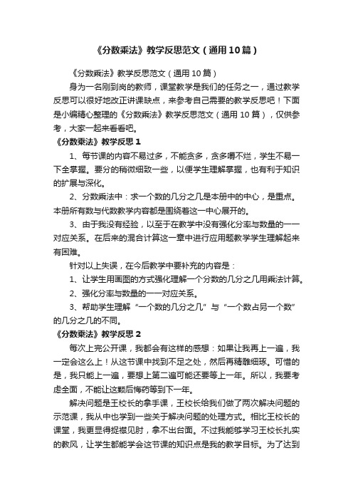 《分数乘法》教学反思范文（通用10篇）