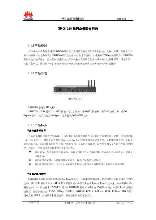 HUAWEI SRG1220系列 业务路由网关 产品彩页