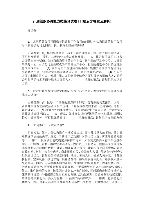 计划组织协调能力类练习试卷11(题后含答案及解析)