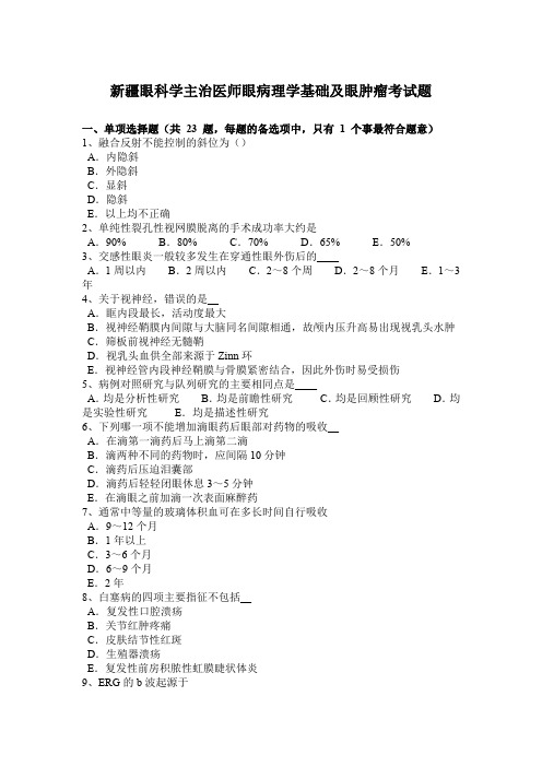 新疆眼科学主治医师眼病理学基础及眼肿瘤考试题